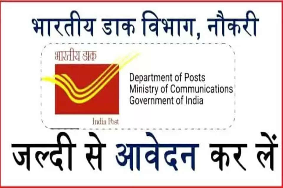 भारतीय डाक विभाग (India Post Department) ने स्टाफ कार ड्राइवर पदों पर भर्ती के लिए आवेदन आमंत्रित किए हैं। इस संबंध में डाक विभाग ने अपने आधिकारिक वेबसाइट indiapost.gov.in पर एक नोटिफिकेशन भी जारी किया है।