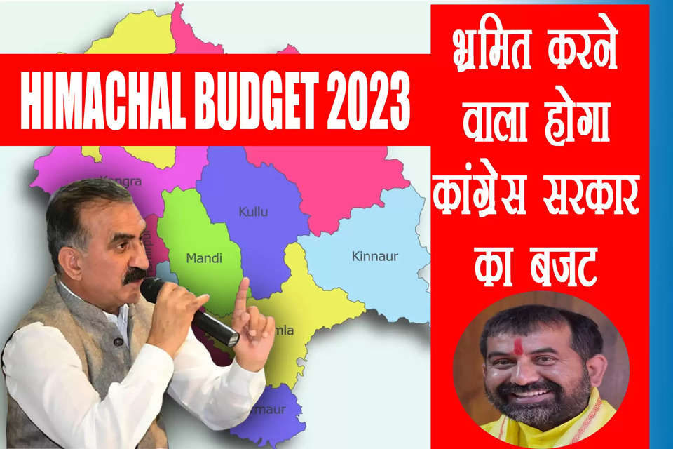अंक ज्योतिषी और वशिष्ठ ज्योतिष सदन के अध्यक्ष पंडित शशिपाल डोगरा (Pt. ShashiPal Dogra) ने प्रदेश में कांग्रेस सरकार द्वारा पेश किए जाने वाले आम बजट (Himachal Budget 2023) पर अंक गणना की है। उनके मुताबिक प्रदेश की जनता को सरकार (Himachal Pradesh Budget 2023) की ओर से लगाए जाने वाले टैक्स की अधिक मार झलने को तैयार रहना होगा।     पंडित डोगरा ने बताया कि हिमाचल प्रदेश सरकार की 14वीं विधानसभा का पहला बचट सत्र 14 मार्च, 2023 से शुरू होने जा रहा है। ये बजट सत्र 6 अप्रैल, 2023 तक चलेगा। 24 दिन तक चलने वाले इस सत्र में कुल 18 बैठकें होंगी। 14 मार्च (1 + 4 = 5) अंक जो बुध का अंक है। बुध वाणी और युवाओं का कारक है। युवाओं को एक उम्मीद होगी।