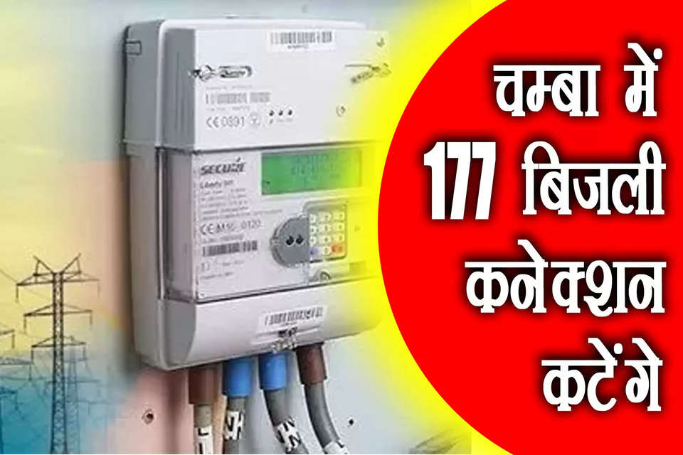 जिला चम्बा के विद्युत उपमंडल चम्बा-2 के 177 उपभोक्ताओं के बिजली कनेक्शन काट दिए जाएंगे। इन उपभोक्ताओं ने पिछले दो माह से बिजली बिलों को भुगतान नहीं किया है। इस कारण इनपर यह गाज गिरने जा रही है। विद्युत बोर्ड के सहायक अभियंता अजय कुमार ने बताया कि विद्युत उप मंडल चम्बा-2 के अनुभाग खज्जियार, सरोल, मरेडी, साहू और चनेड के अंतर्गत आने वाले 177 उपभोक्ताओं के अस्थायी तौर पर बिजली कनेक्शन काटे जाएंगे। 
