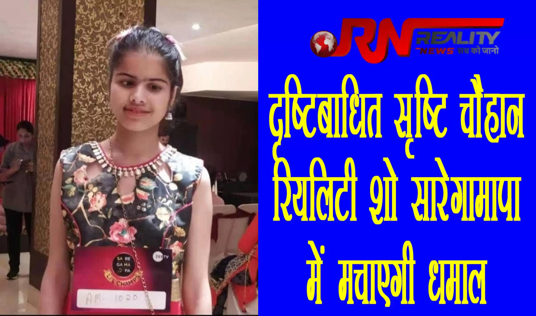 सामाजिक न्याय एवं अधिकारिता विभाग द्वारा संचालित विशेष योग्यता प्राप्त बच्चों के संस्थान सुन्दरनगर की 8वीं कक्षा में अध्ययनरत छात्रा सृष्टि चौहान का Zee TV द्वारा आयोजित रियलिटी शो सारेगामापा में चयन हुआ है । यह जानकारी जिला कल्याण अधिकारी आर.सी. बंसल ने दी। उन्होंने बताया कि सृष्टि चौहान कुल्लू की रहने वाली है ।