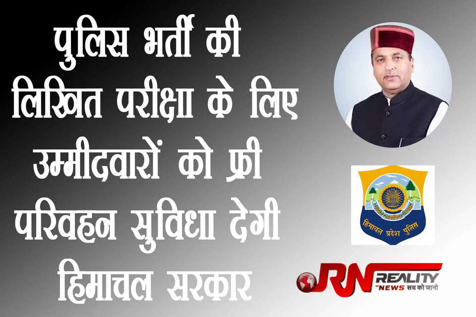 हिमाचल सरकार ने हिमाचल प्रदेश पुलिस कंस्टेबल भर्ती की लिखित परीक्षा को रद्द कर दिया है। यह परीक्षा पेपर लीक मामला उजागर होने के बाद रद्द की गई है। हिमाचल प्रदेश के मुख्यमंत्री जयराम ठाकुर ने कहा था कि पुलिस भर्ती में लिखित परीक्षा को इसी माह आयोजित किया जाएगा। अब प्रदेश सरकार ने पुलिस भर्ती में ग्राउंड पास करने वाले युवाओं को राहत देने की कोशिश की है। हिमाचल सरकार अब युवाओं को लिखिल परीक्षा के लिए निःशुल्क परिवहन सुविधा देगी।