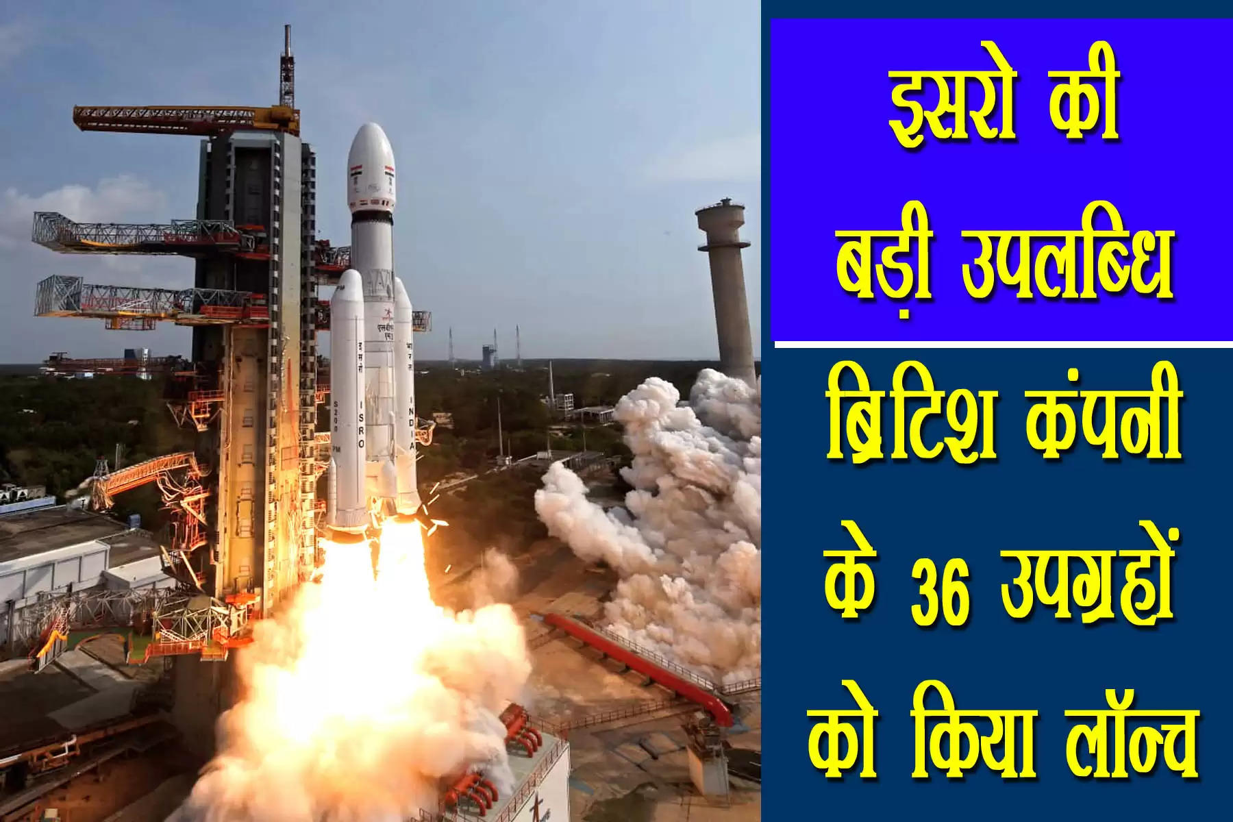 ISRO Will Launch 36 Satellites Today On Sunday      नई दिल्ली। भारतीय अंतरिक्ष अनुसंधान संगठन (ISRO) के साथ मिलकर लो-अर्थ ऑर्बिट सैटेलाइट संचार कंपनी वनवेब रविवार को 36 सैटेलाइटों को सफलतापूर्वक लॉन्च कर दिया। यह अपने आप में एक रिकॉर्ड है।  इन सैटेलाइटों को 26 मार्च की सुबह 9 बजे आंध्र प्रदेश के श्रीहरिकोटा में सतीश धवन अंतरिक्ष केंद्र से लॉन्च किया गया। 