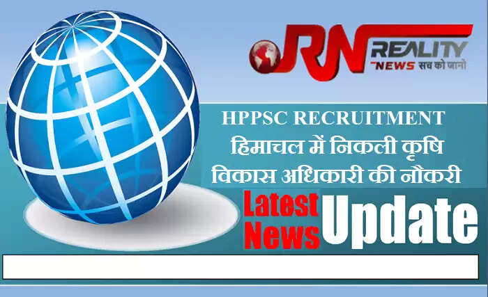 हिमाचल प्रदेश लोक सेवा आयोग (HPPSC) ने कृषि विकास अधिकारी (ADO) के 52 पदों पर भर्ती के लिए आवेदन मांगे हैं। आवेदन की अंतिम तिथि 21 दिसंबर 2021 है।