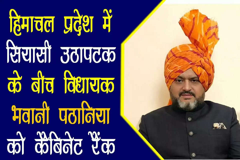 हिमाचल प्रदेश में हुई सियासी उठापटक के बाद अब राजनीतिक नियुक्तियां शुरू हो चुकी हैं। शुक्रवार को विधायक नंद लाल की नियुक्ति के बाद फतेहपुर से विधायक भवानी सिंह पठानिया को योजना बोर्ड का उपाध्यक्ष नियुक्त किया गया है। पठानिया को उपाध्यक्ष के साथ कैबिनेट रैंक भी दिया है। भवानी सिंह पठानिया (MLA Bhavani Singh Pathania) साल 2021 में पहली बार उपचुनाव जीतकर विधानसभा पहुंचे थे। साल 2022 में फतेहपुर से दोबारा विधानसभा चुनाव जीता था।