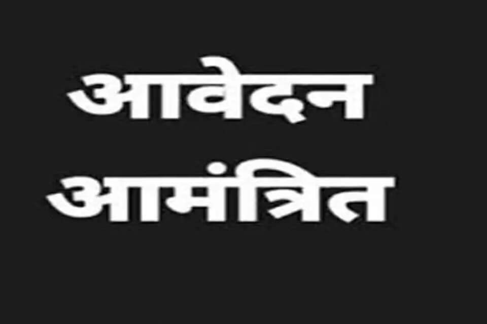 आवेदन पत्र 