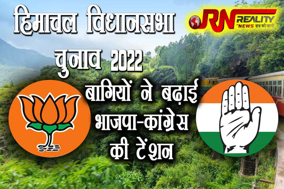 हिमाचल प्रदेश में नामांकन वापसी की प्रक्रिया पूरी होने के साथ ही विधानसभा चुनाव (Himachal Pradesh Election-2022) की तस्वीर लगभग साफ हो गई है। प्रदेशभर में भाजपा (Himachal BJP) और कांग्रेस (Congress) के बागियों समेत 92 प्रत्याशियों ने अपने नामांकन पत्र वापस ले लिए। लेकिन, भाजपा के 21 और कांग्रेस के सात बागियों ने अपने नामांकन वापस नहीं लिए हैं। ऐसे में चुनाव में बागी नेता दोनों पार्टियों की मुश्किलें बढ़ा सकते हैं।