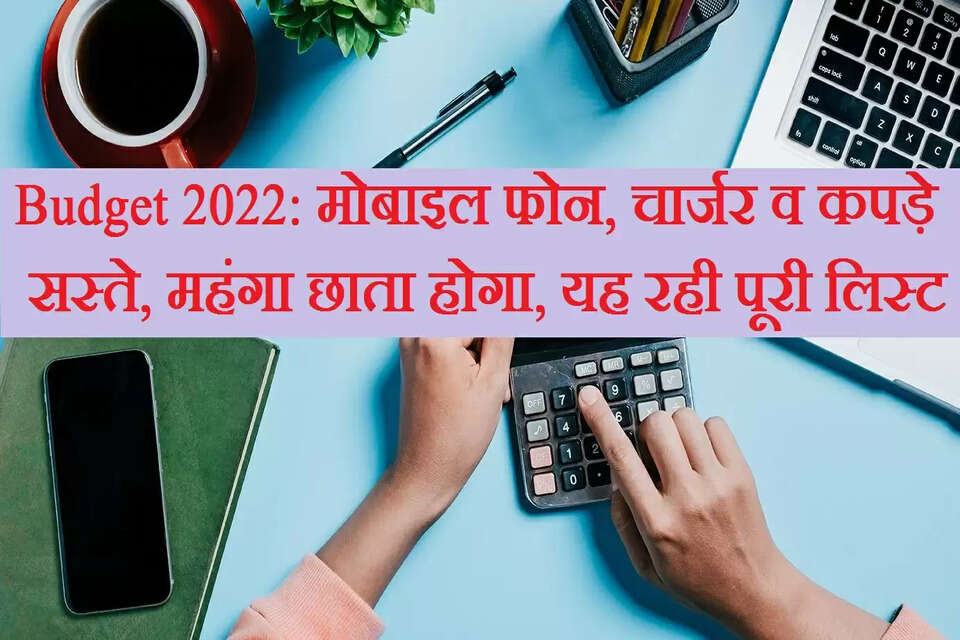  केंद्रीय वित्त एवं कारपोरेट मंत्री निर्मला सीतारमण ने मंगलवार को 1 अप्रैल से शुरू होने वाले वित्त वर्ष के लिए केंद्रीय बजट पेश किया। बजट के बाद आम लोगों के जहन में जो सबसे पहले ख्याल आता है, वह ये है कि अब क्या सस्ता होगा और क्या महंगा? तो यहां उन वस्तुओं की सूची दी गई है जो वित्त वर्ष-2023 में सस्ती और महंगी हो जाएंगी।&nbsp;