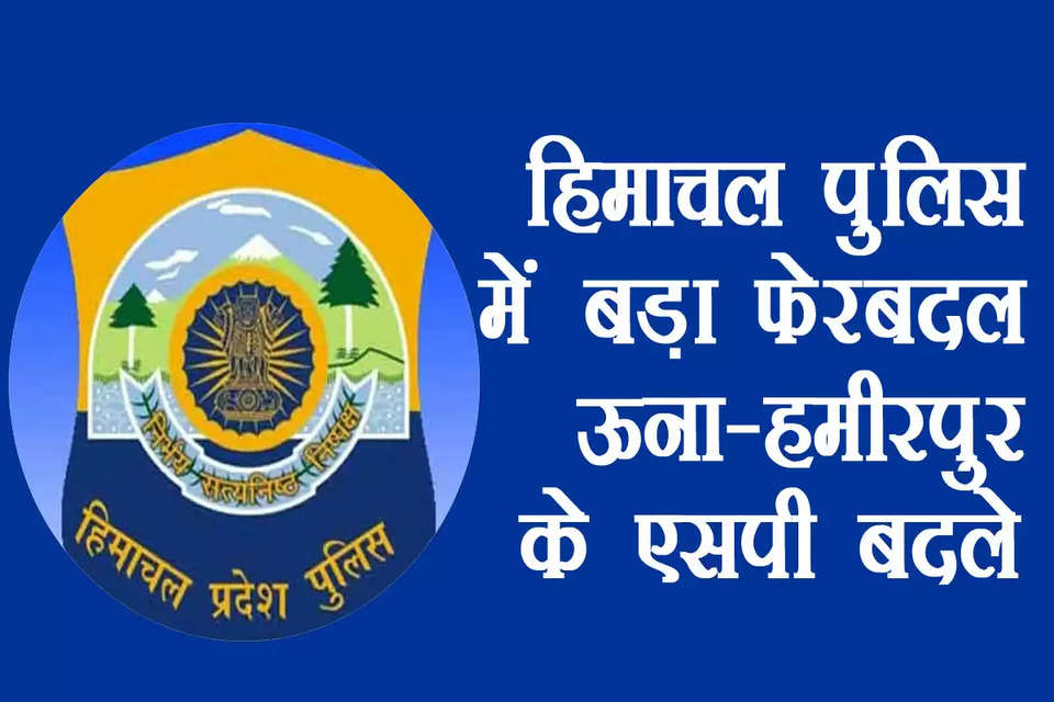 हिमाचल प्रदेश सरकार ने पुलिस विभाग में बड़ा फेरबदल किया है।  हिमाचल सरकार ने ऊना और हमीरपुर पुलिस अधीक्षक (एसपी) सहित 34 पुलिस अधिकारियों के तबादला आदेश जारी कर दिए हैं। जिन अधिकारियों के तबादले हुए हैं, उनमें नौ आईपीएस और 25 एचपीएस अधिकारी शामिल हैं। पुलिस अधिकारियों के तबादले के संबंध में गृह विभाग ने अधिसूचना जारी कर दी है। 