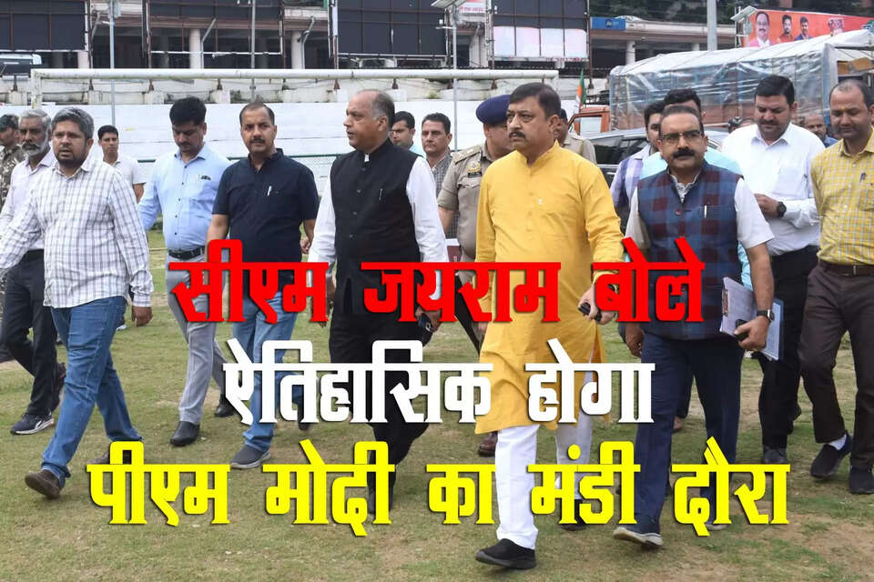 मुख्यमंत्री जयराम ठाकुर (CM Jairam Thakur) ने कहा कि प्रधानमंत्री नरेंद्र मोदी (PM Modi Himachal Visit) के 24 सितंबर को हिमाचल आगमन पर पूरे प्रदेश के युवा उत्साहित हैं। यह संभवतः हिमाचल के इतिहास में पहली बार हो रहा है कि देश के प्रधानमंत्री प्रदेश के युवाओं को संबोधित करेंगे। युवाओं के लिए यह गौरव का अवसर है और सभी इसका उत्साह से इंतजार कर रहे हैं। प्रधानमंत्री का मंडी दौरा ऐतिहासिक होगा। 