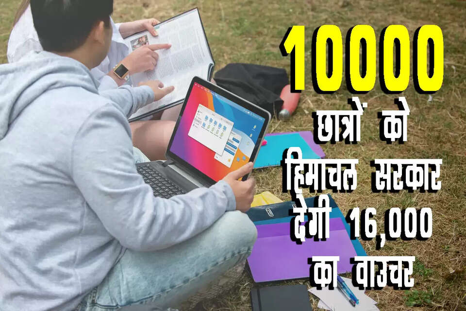 हिमाचल प्रदेश की सुक्खू सरकार ने स्कूल शिक्षा बोर्ड (HPBOSE) के 10वीं और 12वीं कक्षा के साथ-साथ हिमाचल प्रदेश विश्वविद्यालय (HPU) के मेधावी छात्रों को सम्मानित करने की योजना में एक बड़ा और महत्वपूर्ण बदलाव किया है। अब छात्रों को सीधे लैपटॉप या टैबलेट नहीं दिए जाएंगे, बल्कि उनकी पसंद का गैजेट खरीदने के लिए 16,000 रुपये मूल्य के वाउचर दिए जाएंगे।    इस प्रक्रिया को 31 दिसंबर 2025 से पहले पूरा करने का लक्ष्य रखा गया है। शिक्षा मंत्री रोहित ठाकुर की अध्यक्षता में हुई विभागीय समीक्षा बैठक में यह फैसला लिया गया, जिसके बाद स्कूल शिक्षा निदेशालय ने प्रक्रिया शुरू कर दी है।   हिमाचल मेधावी छात्र लैपटॉप योजना  सुक्खू सरकार वाउचर योजना  HPBOSE 10वीं 12वीं लैपटॉप  मेधावी छात्र सम्मान हिमाचल  रोहित ठाकुर शिक्षा विभाग  ₹16000 लैपटॉप वाउचर हिमाचल  HPU मेधावी छात्र सम्मान हिमाचल मेधावी छात्र लैपटॉप योजना  Himachal Meritorious Student Laptop Yojana   सुक्खू सरकार वाउचर योजना Sukhu Sarkar Voucher Yojana  एचपी 10वीं 12वीं लैपटॉप वाउचर HP 10th 12th Laptop Voucher  मेधावी छात्रों को 16000 रुपये Meritorious Students Rs 16000  शिक्षा मंत्री रोहित ठाकुर गैजेट Education Minister Rohit Thakur Gadget  एचपीयू मेधावी छात्र पुरस्कार HPU Meritorious Student Award  लैपटॉप के बजाय वाउचर हिमाचल Voucher instead of Laptop Himachal
