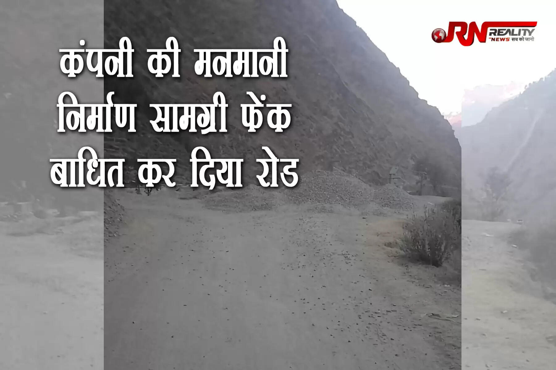 कंपनी की मनमानी निर्माण सामग्री फेंक बाधित कर दी सड़क || जिला चम्बा की कूंर पंचायत के निर्माणाधीन जल विद्युत परियोजना के काम में जुटी कंपनी पर सड़क को बाधित करने सहित कई गंभीर आरोप लगे हैं। यह आरोप कूंर पंचायत के उपप्रधान सुरेंद्र कुमार ने लगाए हैं। सुरेंद्र कुमार ने जारी बयान में कहा कि कूंर पंचायत में कार्यरत शिवालिक हाइड्रो पावर प्रोजेक्ट की कार्यप्रणाली से पंचायत पूरी तरह से प्रभावित हो रही है।