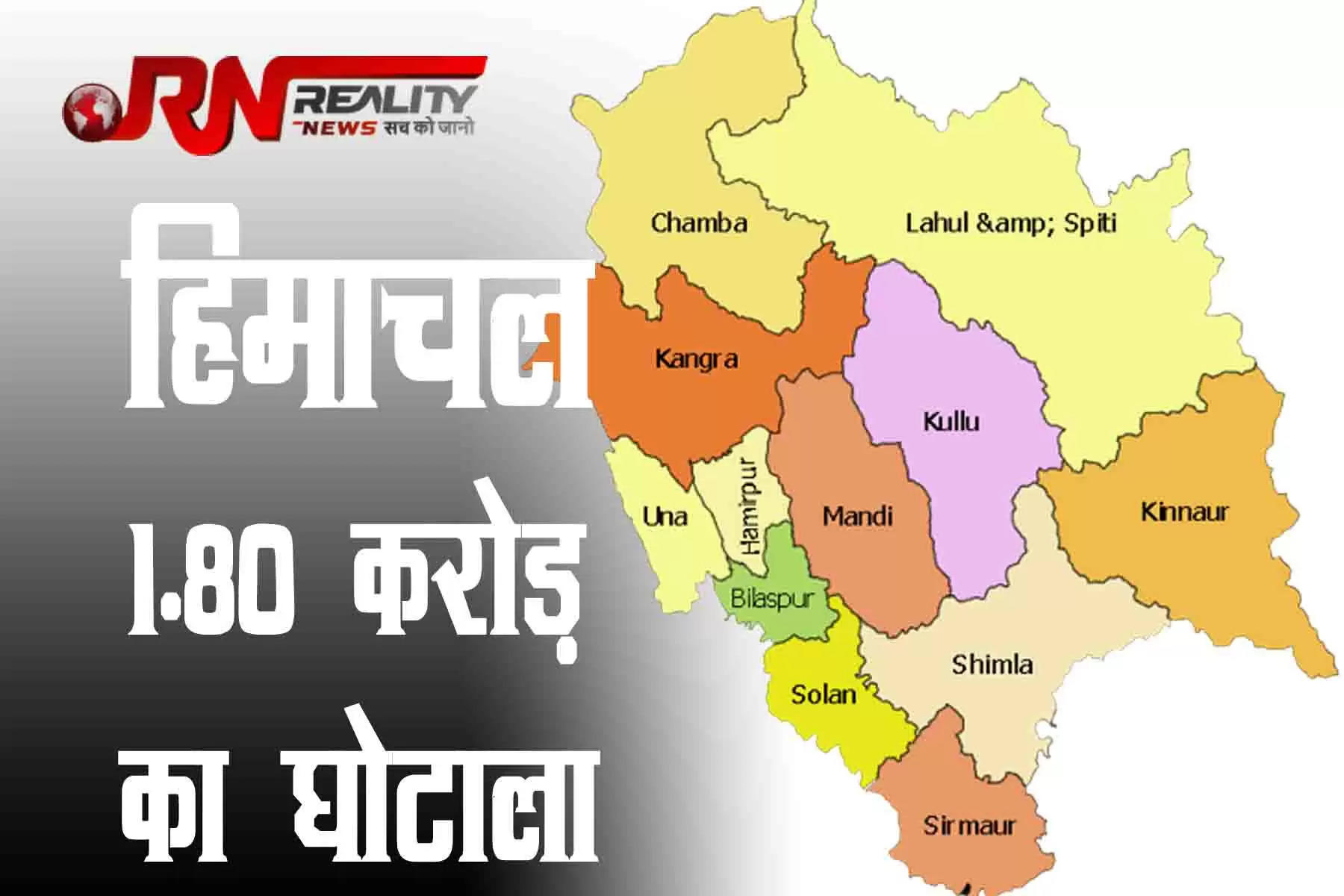 देवभूमि हिमाचल प्रदेश में इसी साल के अंत में विधानसभा चुनाव होने हैं। और चुनावों से ठीक पहले हिमाचल प्रदेश में भ्रष्टाचार के दो बड़े मामले सामने आए हैं। हिमाचल प्रदेश में 55 लाख रुपये का सीमेंट बिक्री का घोटाला हुआ है, जबकि हिमफेड के पेट्रोल पंप में भी करीब 1.30 करोड़ रुपये के घोटाले का मामला सामने आया है। छह अप्रैल का भाजपा के स्थापना दिवस पर भाजपा प्रदेशाध्यक्ष सुरेश कश्यप ने दावा किया था कि हिमाचल भ्रष्टाचार से मुक्त है।