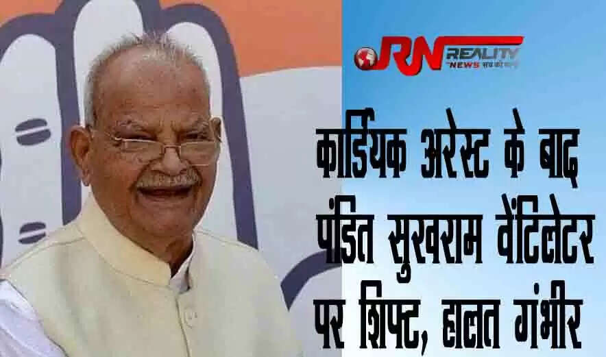 कांग्रेस के दिग्गज नेता एवं पूर्व केंद्रीय मंत्री पंडित सुखराम को कार्डियक अरेस्ट के बाद वेंटिलेटर पर शिफ्ट कर दिया गया है। 4 मई को हिमाचल प्रदेश के मनाली में पंडित सुखराम को ब्रेन स्ट्रोक हुआ था। इसके बाद पंडित सुखराम को जोनल अस्पताल मंडी में उपचार के लिए भर्ती करवाया गया था। 7 मई सुबह 9:30 बजे पंडित सुखराम को बेहतर इलाज के लिए राज्य सरकार के हेलीकॉप्टर के माध्यम से दिल्ली ले जाया गया था।