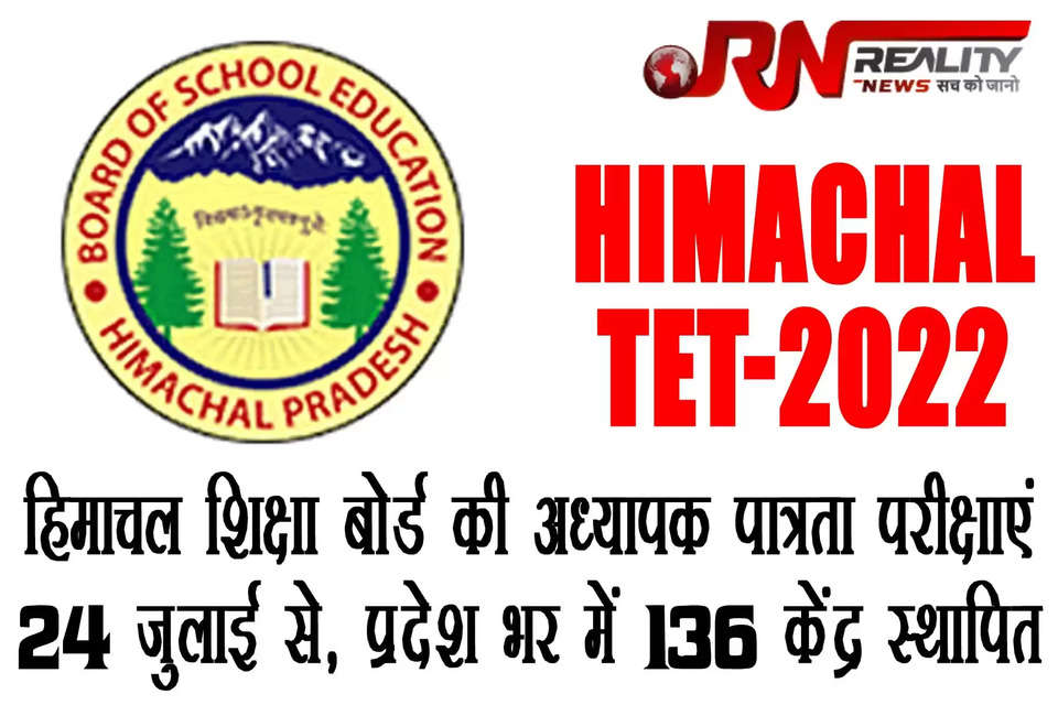 हिमाचल प्रदेश स्कूल शिक्षा बोर्ड ने अध्यापक पात्रता परीक्षा ( Himachal Pradesh TET-2022) का शेड्यूल जारी कर दिया है। 24 जुलाई रविवार अध्यापक पात्रता की परीक्षाएं (टेट) शुरू होंगी। स्कूल शिक्षा बोर्ड ने पात्रता परीक्षा के लिए प्रदेश भर में 136 परीक्षा केंद्र स्थापित किए हैं। इसके साथ ही सभी केंद्रों के अधीक्षक, उपाधीक्षक और अन्य स्टाफ की भी तैनाती कर दी गई है। टेट 24 जुलाई से शुरू होगा और 13 अगस्त तक चलेगा।