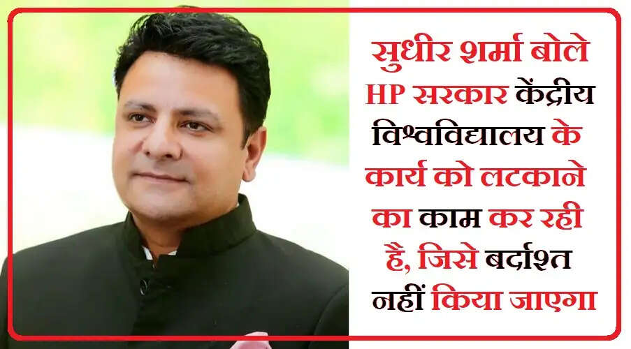 सुधीर शर्मा (Ex Minister Sudhir Sharma) ने कहा कि 10 दिसंबर से धर्मशाला (Dharamshala) के तपोवन में विधानसभा सत्र शुरू होने वाला है। इससे पहले केंद्रीय विश्वविद्यालय (Central University) की भूमि स्थानांतरण के मामले पर सरकार ने स्थिति स्पष्ट नहीं की तो कांग्रेस (Congress) विधानसभा का घेराव करेगी।