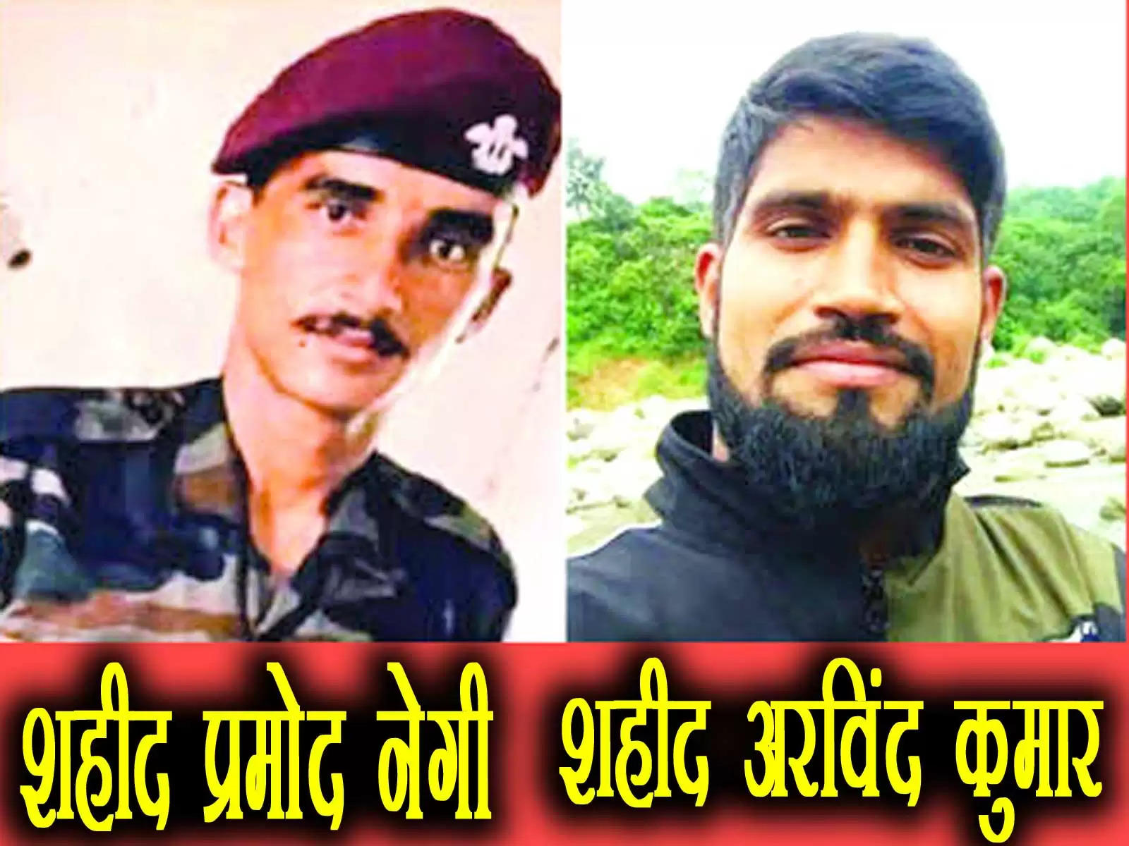 जम्मू-कश्मीर के राजौरी में आतंकी मुठभेड़ के दौरान हिमाचल के दो जवान शहीद हो गए हैं। इसमें कांगड़ा जिले के अरविंद कुमार और सिरमौर जिले के प्रमोद नेगी शामिल हैं।    Rajouri Encounter: 2 soldiers of Himachal martyred in terrorist encounter, CM Sukhu expressed grief 