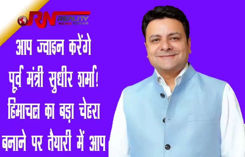 आम आदमी पार्टी (AAP) हिमाचल प्रदेश में मजबूती के साथ एंट्री करने की कोशिश में है। अब हिमाचल प्रदेश से बड़ी खबर सामने आ रही है। खबर है कि धर्मशाला से कांग्रेस के विधायक रहे सुधीर शर्मा को आप हिमाचल में अपना चेहरा बनाने पर मंथन कर रही है। सुधीर शर्मा पूर्व कांग्रेस सरकार में कैबिनेट मंत्री रहे हैं। अगर सुधीर शर्मा आप ज्वाइन करते हैं, तो जहां कांग्रेस का बड़ा झटका होगा, वहीं आम आदमी पार्टी के लिए एक सशक्त लीडर भी मिल जाएगा। हाल ही में पूर्व मंत्री और कांग्रेस नेता सुधीर (Sudhir Sharma) शर्मा ने कहा था कि वो साल 2022 में धर्मशाला से ही चुनाव लड़ेंगे।