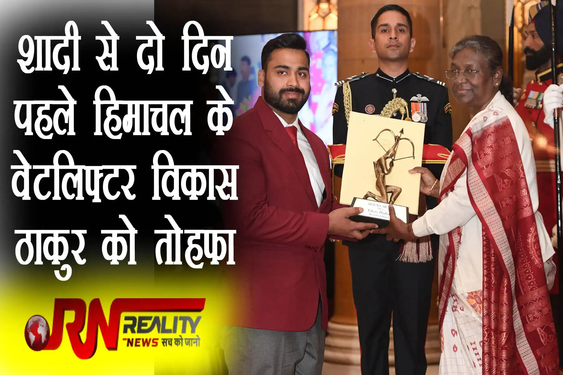 Arjuna Award to Vikas Thakur for his achievements in Weight-Lifting    शादी से दो दिन पहले हिमाचल के  जिला हमीरपुर के  वेटलिफ्टर विकास ठाकुर को अर्जुन अवार्ड का तोहफा मिला है। नई दिल्ली में राष्ट्रपति द्रौपदी मुर्मू ने उन्हें इस पुरस्कार से सम्मानित किया। भारोत्तोलन में हिमाचल से अर्जुन अवार्ड हासिल करने वाले विकास ठाकुर पहले अंतरराष्ट्रीय खिलाड़ी बन गए हैं। कॉमनवेल्थ गेम्स में उत्कृष्ट प्रदर्शन कर पदकों की हैट्रिक लगाने का इनाम विकास को मिला है। वह 2 दिसंबर को विवाह बंधन में बंधने जा रहे हैं।