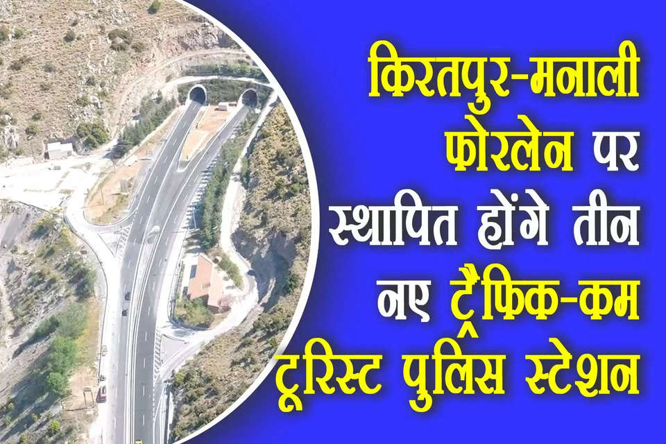 किरतपुर-मनाली फोरलेन (Kiratpur Manali FourLane National Highway) पर तीन नए ट्रैफिक-कम-टूरिस्ट पुलिस स्टेशन (Traffic cum Tourist Police Stations) स्थापित होंगे। इस फोरलेन पर सुचारु यातायात संचालन और दुर्घटना की आंशका कम करने के लिए अत्याधुनिक प्रौद्योगिकी का उपयोग किया जाएगा। ये पुलिस स्टेशन बिलासपुर, मंडी और कुल्लू जिला में खोले जाएंगे। यह जानकारी किरतपुर-मनाली फोरलेन में सड़क सुरक्षा पहलुओं की समीक्षा के लिए शिमला में हुई बैठक की अध्यक्षता करते हुए मुख्यमंत्री सुखविंद्र सिंह सुक्खू ने दी।