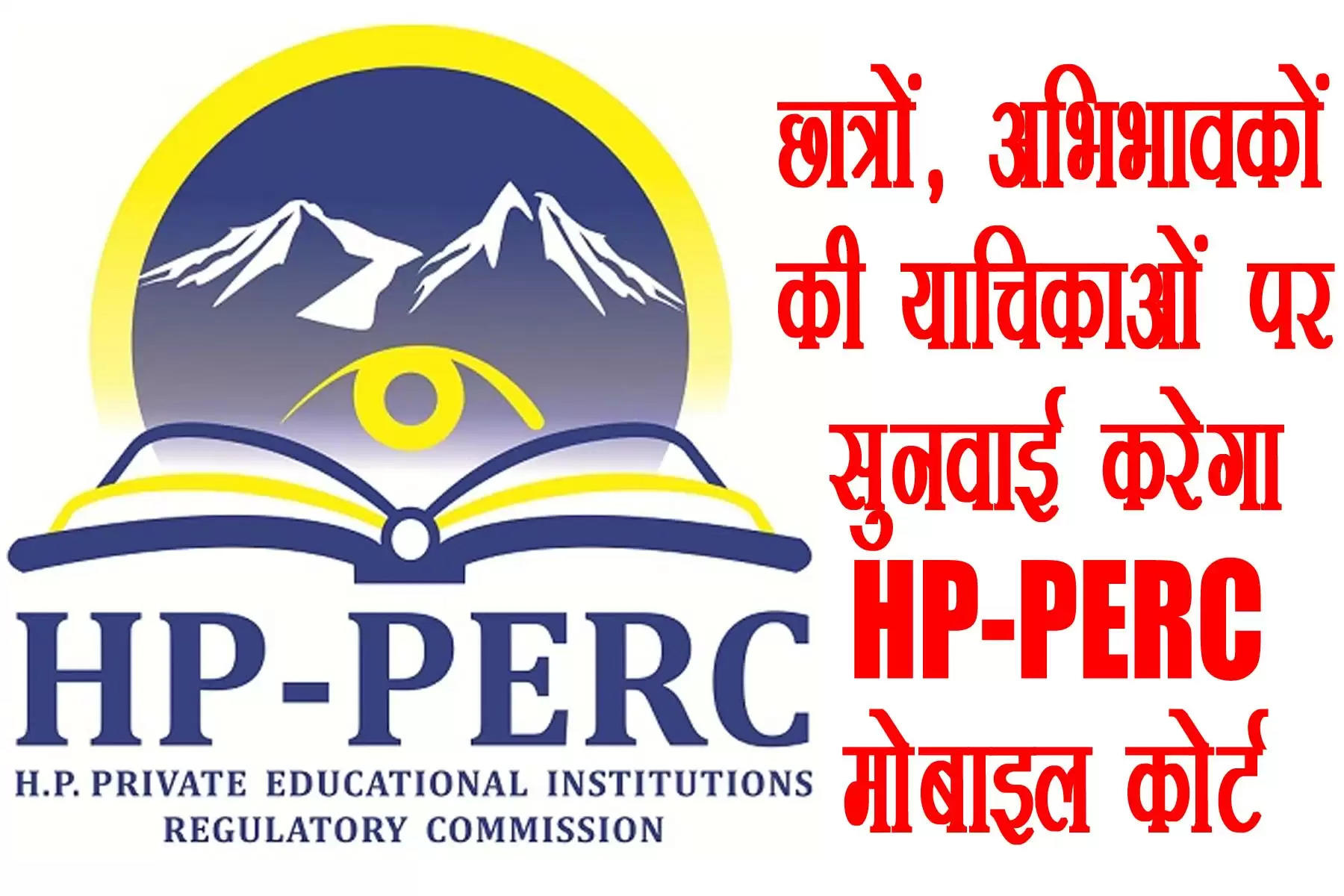 हिमाचल प्रदेश निजी शिक्षण संस्थान नियामक आयोग (HP-PERC) अभिभावक एवं छात्र हित में बड़ा कदम उठाने जा रहा है। हिमाचल प्रदेश निजी शिक्षण संस्थान नियामक आयोग प्रदेश के छह स्थानों पर मोबाइल अदालतों का आयोजन करेगा। इन छह स्थानों पर निजी शिक्षण संस्थानों की भरमार है। नियामक आयोग का यह कदम छात्रों, अभिभावकों और संकाय सदस्यों की शिकायतों का त्वरित निवारण सुनिश्चित करेगा। मोबाइल अदालत का उद्देश्य शिकायतों का त्वरित निवारण सुनिश्चित करना और शिकायतकर्ताओं के समय व धन की बचत करना है।