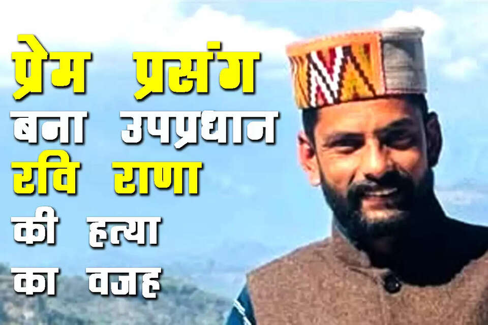 उपमंडल की छेक पंचायत के उपप्रधान रवि राणा की हत्या के मामले में एक बड़ा और चौंकाने वाला खुलासा हुआ है। जांच में सामने आया है कि मृतक रवि राणा और गिरफ्तार किए आरोपी विनोद कुमार उर्फ नीतू, निवासी राजेंद्रनगर (छेक), की पत्नी के बीच अवैध प्रेम प्रसंग था। इसी कारण से दोनों के बीच लंबे समय से मनमुटाव चल रहा था। इसी वजह से विनोद कुमार ने रवि राणा की हत्या की है।   पुलिस के अनुसार अक्तूबर की शाम को आरोपी विनोद कुमार ने इसी मनमुटाव के चलते रवि कुमार पर धारदार हथियार से जानलेवा हमला कर दिया। 