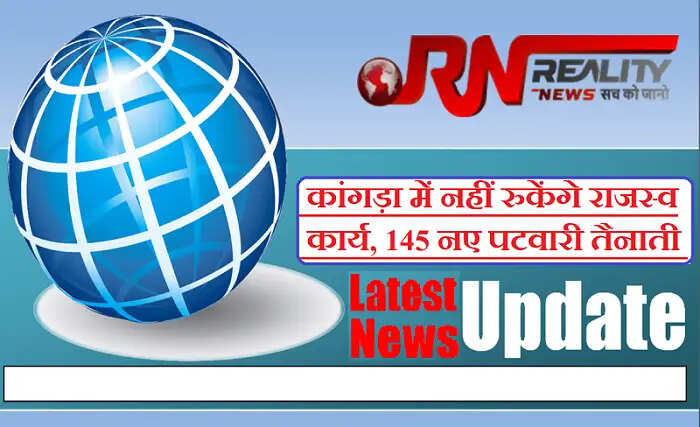 जिला कांगड़ा में राजस्व कार्यों का तुरंत निपटारा हो जाएगा। आम जतना के राजस्व से जुड़े कार्यों के तुरंत निपटारे के लिए जिला कांगड़ा में 145 पटवारियों को तैनात किया गया है।