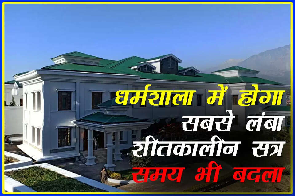 हिमाचल प्रदेश की चौदहवीं विधानसभा का बहुप्रतीक्षित शीतकालीन सत्र 26 नवंबर से 5 दिसंबर तक धर्मशाला के तपोवन स्थित विधानसभा परिसर में होगा। यह सत्र न केवल इस विधानसभा का दसवां सत्र होगा, बल्कि यह धर्मशाला में आयोजित होने वाला अब तक का सबसे बड़ा शीतकालीन सत्र भी होगा। इसमें कुल आठ बैठकें होंगी।  विधानसभा सचिवालय ने राज्यपाल की संस्तुति के बाद मंगलवार को इसकी अधिसूचना जारी कर दी है। सत्र 26 नवंबर को पूर्वाह्न 11:00 बजे से प्रारंभ होगा। प्रथम दिन शोकोद्गार होंगे। 29 और 30 नवंबर को सत्र में बैठकें नहीं होंगी, जबकि 4 दिसंबर को गैर सरकारी सदस्य कार्य दिवस रहेगा। 5 दिसंबर को सत्र का समापन होगा।