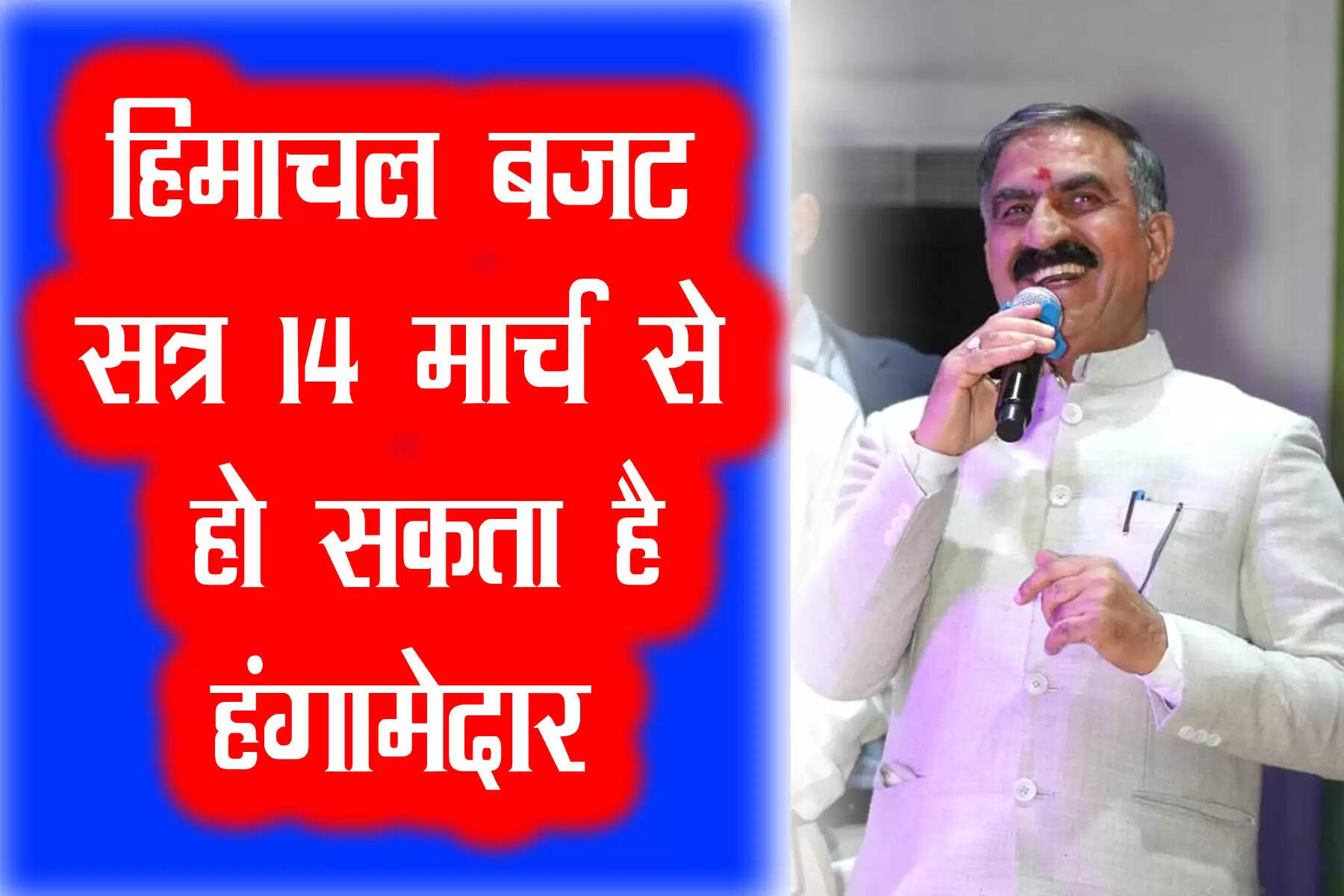 हिमाचल प्रदेश विधानसभा का बजट सत्र (Himachal Budget 2023) 14 मार्च से शुरू होने वाला है। यह बजट सत्र छह अप्रैल तक चलेगा। हिमाचल प्रदेश में सत्ता परिवर्तन के बाद सुक्खू सरकार का यह पहला बजट सत्र है और इसके काफी हंगामेदार होने के आसार है। कांग्रेस सरकार जहां अभी तक अपनी एक भी चुनावी घोषणा को पूर्णतः लागू नहीं कर पाई, वहीं भाजपा संस्थानों के बंद करने के मुद्दे पर जोरदार बहस करने को तैयार हैं।