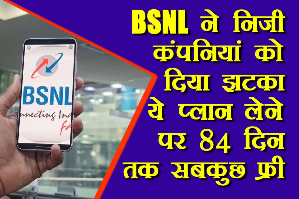इन दिनों निजी कंपनियों की ओर से अनलिमिटेड प्लान की बंद करने की चर्चाएं तेज हो गई हैं। इसी बीच सरकारी टेलीकाम कंपनी बीएसएनल (BSNL) ने ऐसा प्लान लॉन्च किया है, जिससे दिग्गज निजी टेलीकॉम कंपनियों को बड़ा झटका दे दिया है। BSNL ने अपने ग्राहकों के लिए ऐसा प्लान लाया है, जिसमें उसे रोजाना तीन जीबी डाटा मिलेगा।&nbsp;      बीएसएनएल (Bsnl Best Plan) के प्लान को उपभोक्ता भी काफी पसंद करते हैं। बीएसएनएल ने छोटा से छोटा और बड़े से बड़े प्लान अपने ग्राहकों के लिए लॉन्च किए होंगे। बीएसएनएल (Bnsl Cheapest Plan) लगातार कोशिश कर रही है कि यूजर्स को कम दामों में ज्यादा बेनिफिट्स वाले प्लान्स उपलब्ध करा सके। बीएसएनएल कंपनी के पास प्री-पेड रिचार्ज के साथ ही पोस्टपेड प्लान्स भी मौजूद हैं।