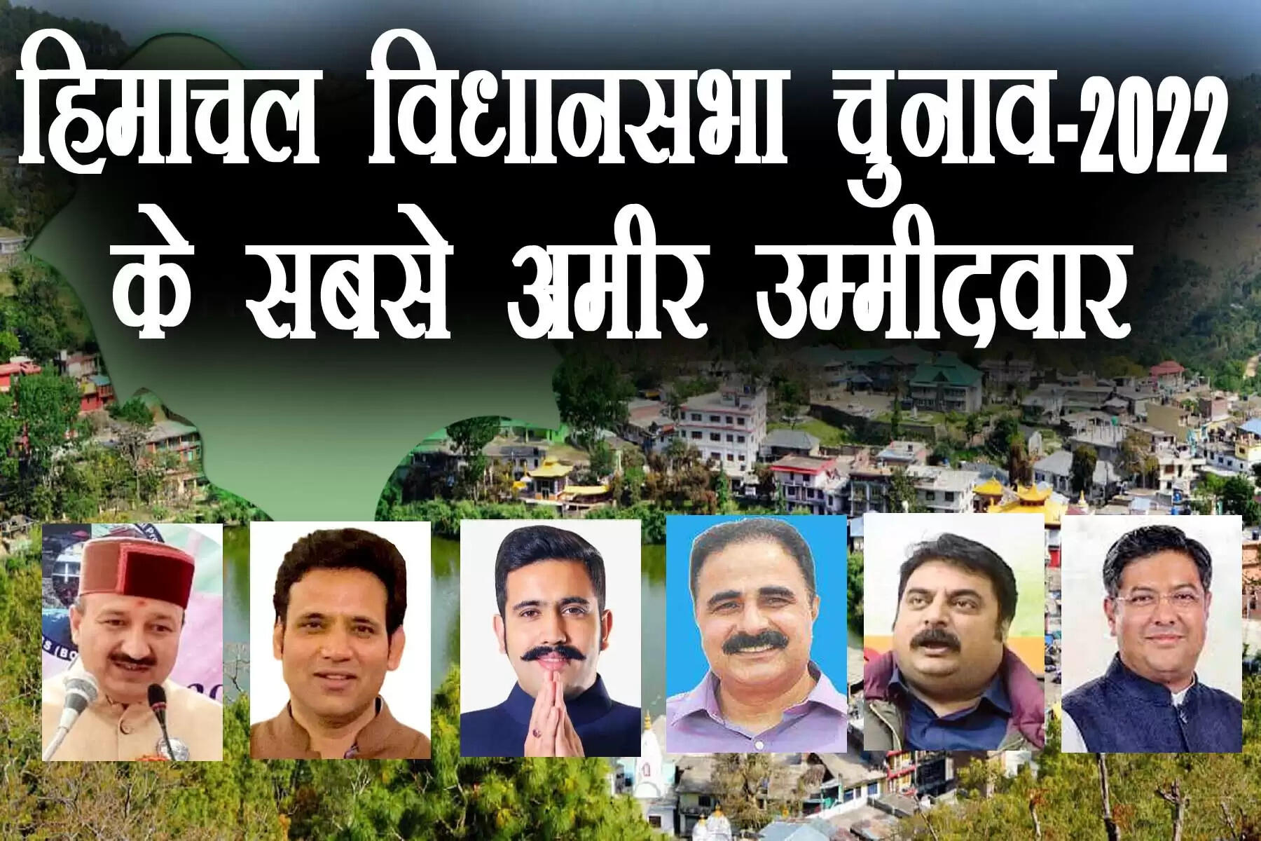 हिमाचल प्रदेश के सबसे अमीर उम्मीदवारों में 5 कांग्रेस नेता हैं, जिनमें 3 नेताओं के पुत्र हैं। सबसे अमीर उम्मीदवारों में दूसरे पायदान पूर्व मंत्री जीएस बाली के बेटे एवं नगरोटा से कांग्रेस प्रत्याशी रघुबीर सिंह बाली और तीसरे पायदान पर छह बार मुख्यमंत्री रहे वीरभद्र सिंह के बेटे विक्रमादित्य सिंह है। अमीर उम्मीदवारों में चौथे स्थान पर देहरा से उम्मीदवार डॉ. राजेश शर्मा हैं। इसके बाद चौपाल से कांग्रेस प्रत्याशी रजनीश किमटा और पालमपुर से कांग्रेस प्रत्याशी आशीष बुटेल हैं।