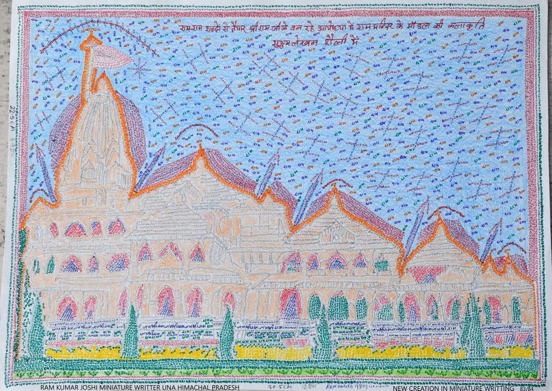 हिमाचल प्रदेश के एक सेवानिवृत्त शिक्षक रामकुमार जोशी ने अपनी अद्वितीय कला से दिल को भावविभोर कर देते वाली पेंटिंग तैयार की है। उन्होंने भगवान राम के मंदिर को 9931 सूक्ष्म राम शब्दों से सजाया है, जिसमें पेड़, ध्वज और अन्य आकृतियां सूक्ष्मता से रची गई हैं। शिक्षक रामकुमार जोशी की बनाई गई इस पेंटिंग का हर कोई दिवाना है। शिक्षक रामकुमार अब लगभग 450 ऐसी सूक्ष्म लेखन कलाकृतियां बना चुके हैं।  Himachal Pradesh |  | CM Sukhvinder Singh Sukhu | Ram Mandir Pran Pratishtha Shimla | Akhand Jyoti | Ramcharitmanas | Jaakhu Mandir | Ram Statue Muhurat Ceremony