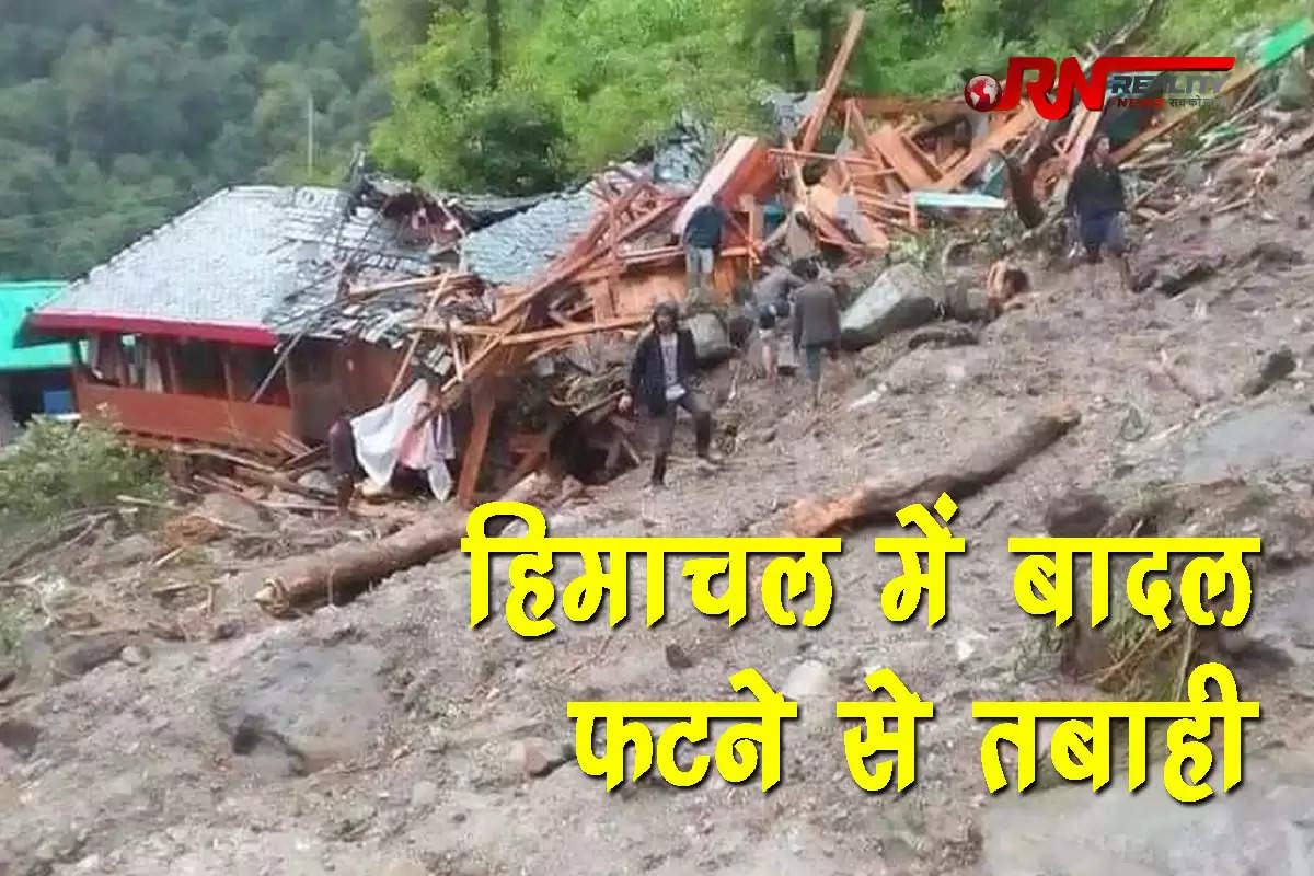 हिमाचल प्रदेश में भारी बारिश और बादल फटने की घटनाओं ने तबाही मचा दी है। आनी के निरमंड, कुल्लू के मलाणा, और मंडी जिले के थलटूखोड़ में बादल फटने से भारी नुकसान हुआ है। इन घटनाओं में कई मकान, स्कूल, और अस्पताल क्षतिग्रस्त हो गए हैं, और कई लोग लापता हो गए हैं। आनी के निरमंड में दो जगह, कुल्लू के मलाणा, मंडी जिले के थलटूखोड़ में बादल फटे हैं। तीनों जगह पर 50 से ज्यादा लोग लापता बताए जा रहे हैं। तीन शव बरामद हुए हैं।  