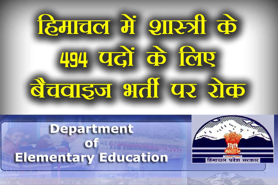 हिमाचल प्रदेश के शिक्षा निदेशालय ने 26 सितंबर को उपनिदेशकों को जारी पत्र में जल्द भर्ती प्रक्रिया शुरू करने के निर्देश दिए थे। इसके बाद कई जिलों में बैचवाइज भर्ती प्रक्रिया शुरू कर दी गई है।