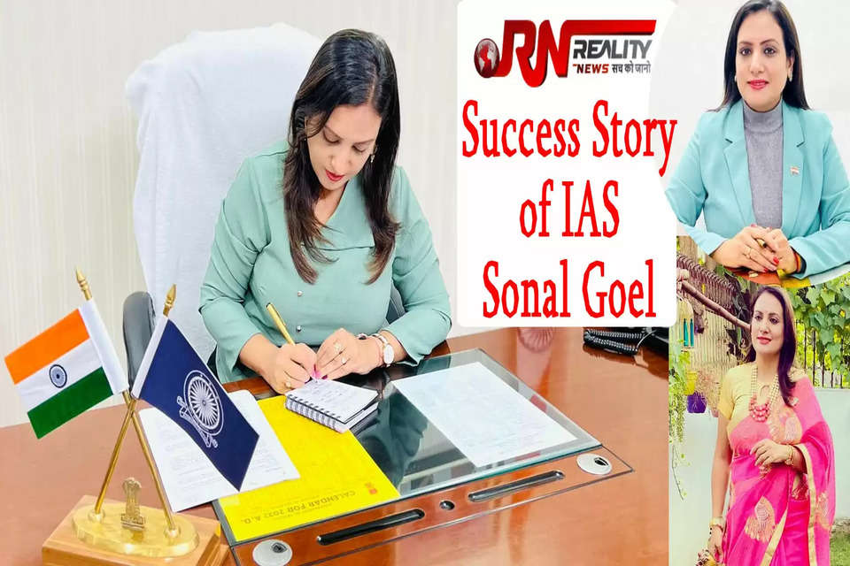 ज्यादातर IAS ऑफिसर्स (IAS Officer) की कहानी काफी रोचक होती है। इनकी मेहनत से लेकर 10वीं की मार्कशीट और सोशल मीडिया प्रेजेंस तक सुर्खियों में छाई रहती है। Success Story में आज पढ़िए आईएएस सोनल गोयल (Success Story of IAS Sonal Goel) की खास कहानी। आईएएस सोनल गोयल ने 2008 में सिविल सेवा परीक्षा पास की थी। उनकी सक्सेस स्टोरी वाकई काफी दिलचस्प है (IAS Sonal Goel Success Story)। उसे पढ़कर आप न सिर्फ प्रेरित हो सकते हैं, बल्कि उनके जज्बे की तारीफ करते हुए भी नहीं थकेंगे।