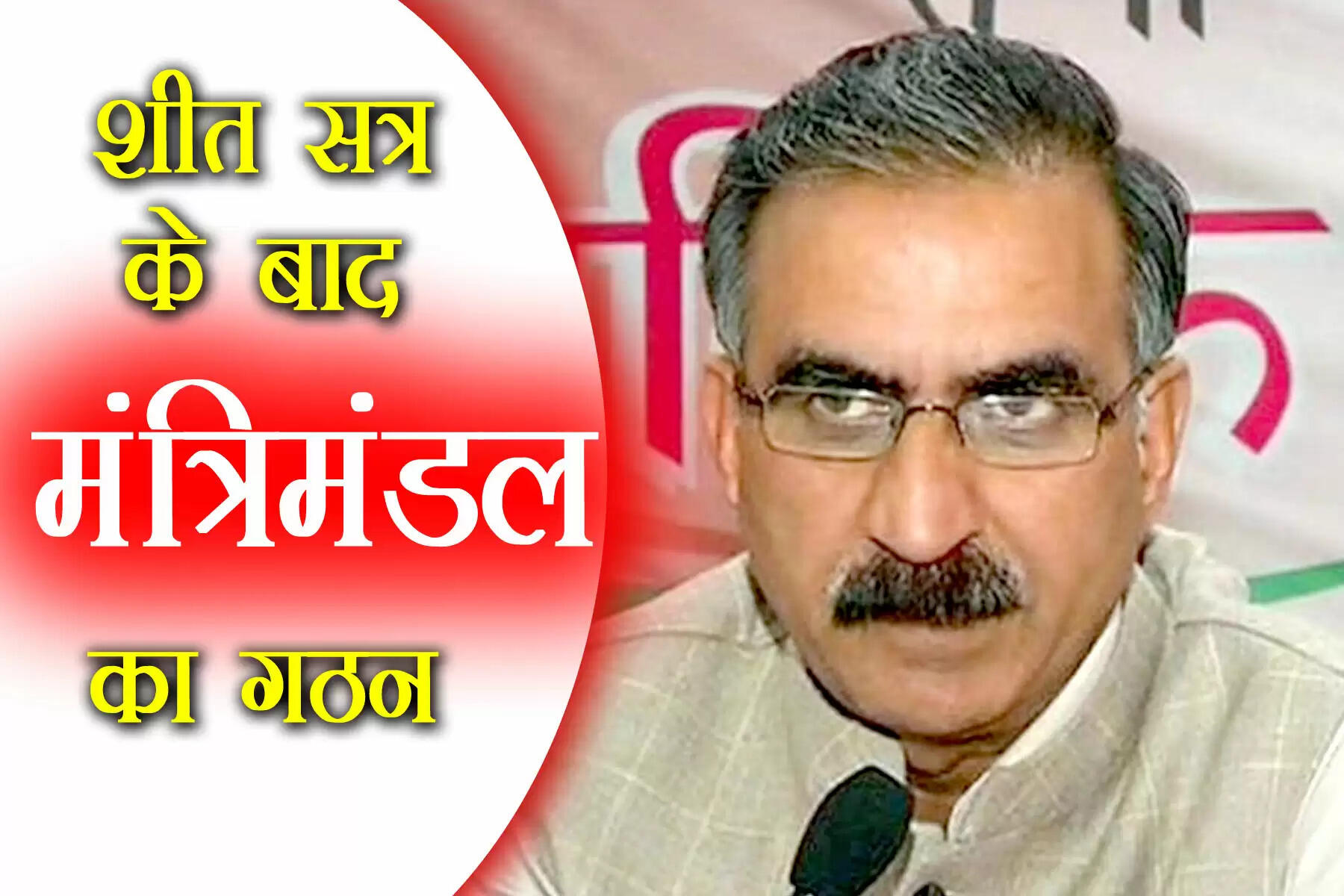 हिमाचल प्रदेश के नए मंत्रिमंडल (Himachal Pradesh New Cabinet) का गठन विधानसभा के शीतकालीन सत्र के बाद होगा। मुख्यमंत्री सुखविंद्र सिंह सुक्खू ने यह बात नई दिल्ली में पत्रकारों से बातचीत के दौरान कही। इससे साफ है कि हिमाचल प्रदेश की नई सरकार को मंत्रिमंडल गठित करने की कोई जल्दी नहीं है। सुक्खू बार-बार इस बात को स्पष्ट कर रहे हैं कि हाईकमान से चर्चा के बाद ही इस पर फैसला होगा।