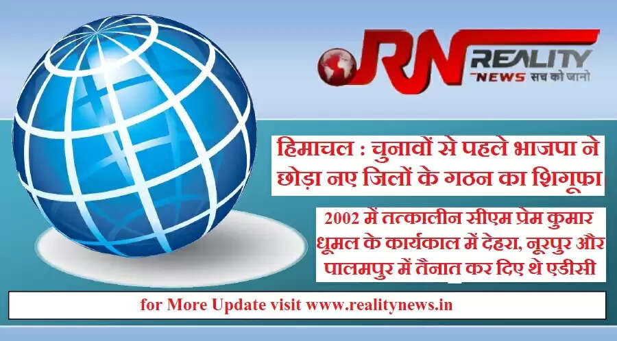 उपचुनावों में मिली हार के बाद भाजपा सतर्क (BJP Alart) हो गई है। डैमेज कंट्रोल और लोगों में पैठ बनाने के लिए सबसे बड़े जिला कांगड़ा में भाजपा नए जिलों (New District in Himachal) का गठन कर सकती है।