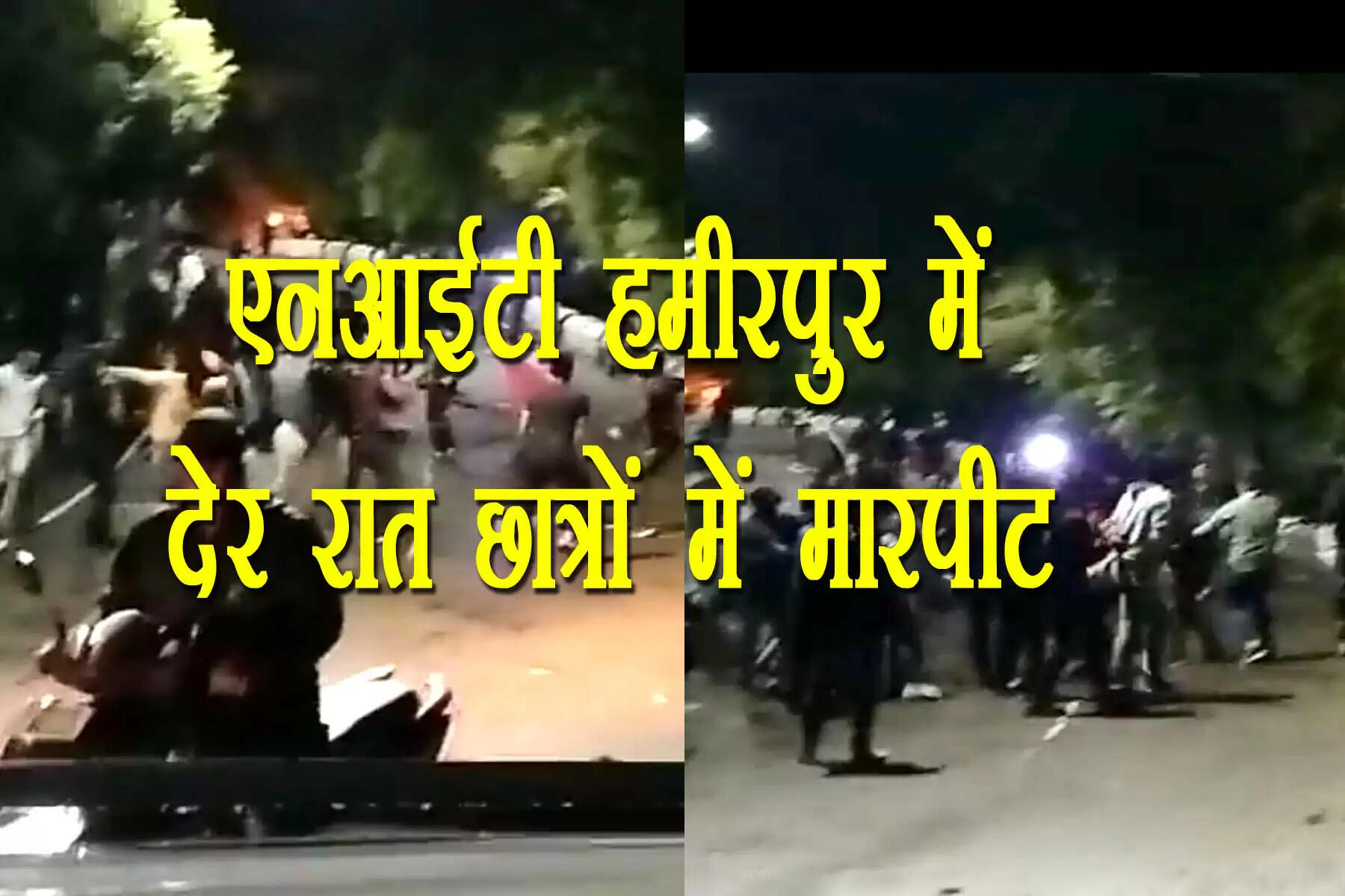 हिमाचल प्रदेश के हमीरपुर जिले में स्थित राज्य के एकमात्र NIT में शनिवार देर रात छात्रों के बीच जबरदस्त भिड़ंत हो गई। रॉड और पत्थरों से छात्र एक-दूसरे को पीटते हुए नजर आए। मारपीट की यह घटना NIT के एडमिन ब्लॉक के ठीक सामने सेंट्रल ब्लॉक में हुई। सेंट्रल ब्लॉक के पास काफी तादाद में छात्र इकट्ठे हुए थे। भिड़ने की यह घटना करीब 10:45 बजे तक जारी रही। Hamirpur News : NIT Hamirpur Students Fight, Many Injured, Attack Rods And Stones, NIT Hamirpur Central Block