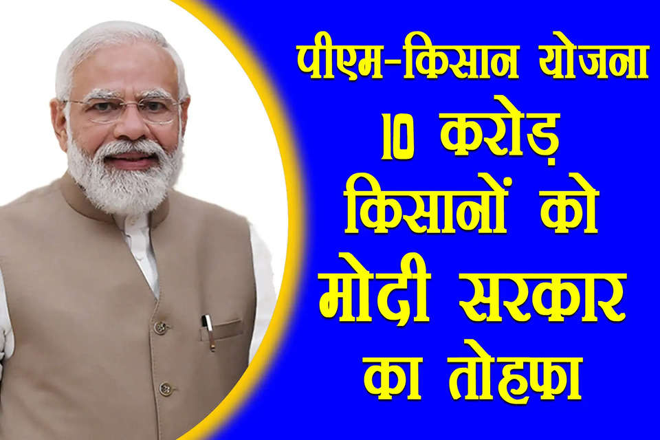 PM-KISAN scheme: इसी साल होने वाले लोकसभा चुनाव से ठीक पहले प्रधानमंत्री नरेंद्र मोदी के नेतृत्व वाली केंद्र सरकार 10 करोड़ से ज्यादा किसानों को तोहफा दे सकती है। केंद्र सरकार तोहफे के रूप में प्रधानमंत्री किसान सम्मान निधि (PM-KISAN) योजना की किस्त बढ़ा सकती है।  केंद्र सरकार में इसको लेकर मंथन चल रहा है। मौजूद समय में योजना के तहत सालाना 6,000 रुपये दिए जाते हैं।    सालाना से बढ़कर ₹8000 होने की संभावना है। इसके अलावा केंद्र सरकार पीएम गरीब कल्याण अन्न योजना के तहत प्रावधान बढ़ाने पर भी विचार कर रही है। मीडिया रिपोर्ट्स के मुताबित पीएम-किसान सम्मान निधि की किस्त बढ़ाने जल्द ही अंतिम निर्णय लिया जाएगा। सरकार फरवरी-मार्च 2024 के बीच पीएम-किसान योजना की 16वीं किस्त जारी कर सकती है। हालांकि, इसकी अभी कोई आधिकारिक घोषणा नहीं हुई है। केंद्र सरकार ने 15 नवंबर, 2023 को योजना की 15वीं किस्त जारी की थी। 