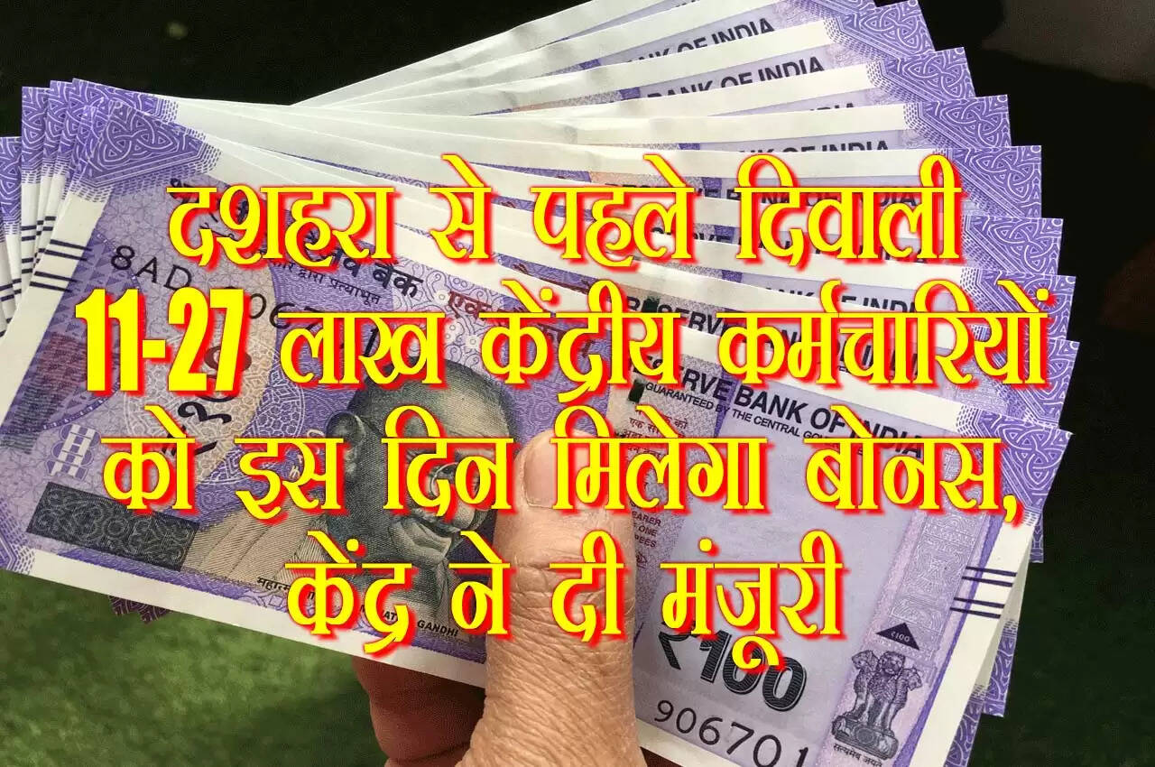 Central Government Approved 78 Days Bonus For Railway Employees दशहरा पर्व से पहले रेल कर्मचारियों के लिए केंद्र सरकार (Central Government) ने बड़ी खुशखबरी दी है। बोनस के तौर पर 78 दिनों का वेतन इन कर्मचारियों को दिया जाएगा। रेलवे मंत्रालय (Ministry Of Railway) ने इसकी जानकारी देते हुए कहा कि पीएम नरेंद्र मोदी की अगुवाई वाली कैबिनेट ने शनिवार, (1 अक्टूबर, 2022) को रेलवे कर्मचारियों का बोनस 78 दिनों की मजदूरी के बराबर अप्रूव कर दिया है।