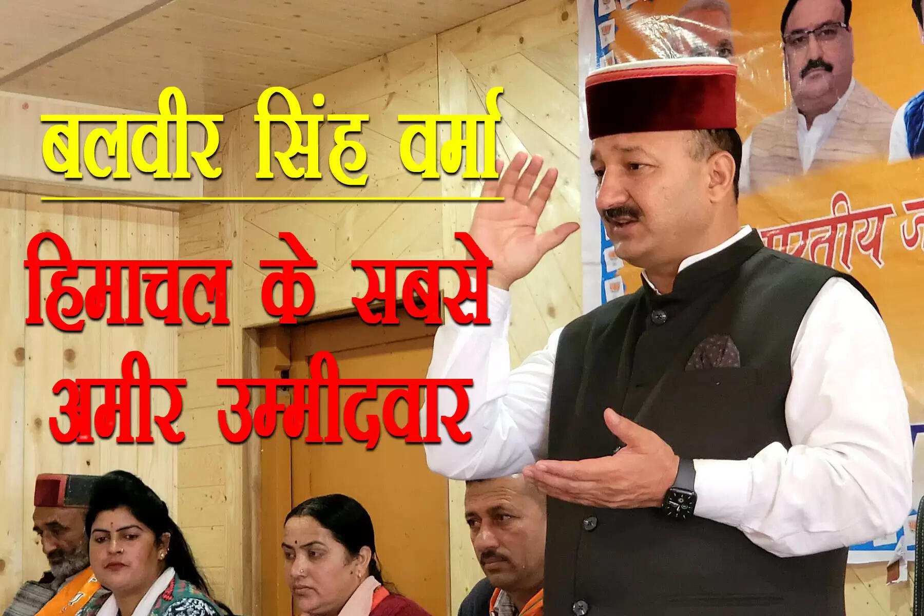 इसी बीच विधानसभा चुनाव 2022 में चुनावी समर में उतरे प्रत्याशियों ने अपने घोषणा पत्रों में अपनी कुल संपत्ति का ब्यौरा दिया है। इनमें से हिमाचल के कुल पांच टॉप सबसे अमीर उम्मीदवारों के बारे में खूब चर्चा हो रही है। नामांकन पत्र भरने वाले 631 दावेदारों में चौपाल से मौजूदा भाजपा विधायक बलवीर वर्मा उर्फ बिटू 1.25 अरब रुपये की संपत्ति के साथ सबसे रईस हैं। बलवीर बागवान के साथ-साथ बिल्डर भी हैं।