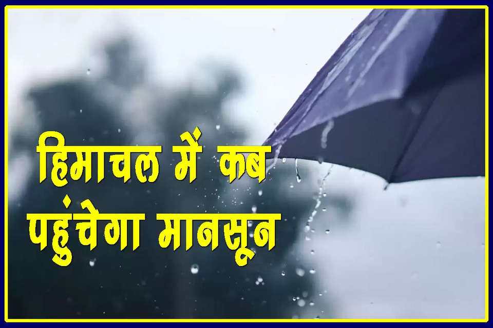 Monsoon 2024 : भारत के कई राज्यों में मानसून की दस्तक हो चुकी है। मगर हिमाचल, दिल्ली, यूपी जैसे कई राज्य अभी भी मानसून के इंतजार में हैं। मानसून अभी तक पश्चिम बंगाल, छत्तीसगढ़, झारखंड, ओडिशा, मध्य प्रदेश, महाराष्ट्र और बिहार में पहुंच चुका है। इन राज्यों में मानसून के आगे बढ़ने के लिए अनुकूल परिस्थितियां भी बनी हैं। इसके चलते दक्षिण पश्चिम मानसून अभी तक बिना किसी रुकावट के आगे बढ़ रहा है। फिलहाल इन राज्यों के अलग-अलग हिस्सों में भारी बारिश का दौर जारी है।