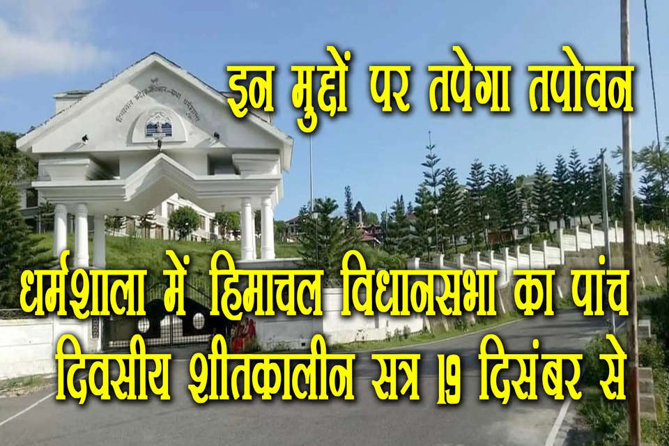 हिमाचल विधानसभा (Himachal Pradesh Assembly) का पांच दिवसीय शीत सत्र 19 दिसंबर को धर्मशाला में शुरू होगा और 23 दिसंबर तक चलेगा। विधानसभा अध्यक्ष कुलदीप सिंह पठानिया ने बुधवार को यह जानकारी दी।