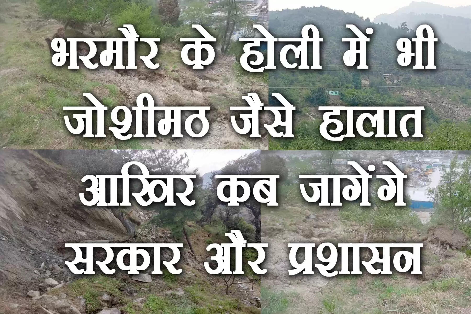 जोशीमठ में जमीन धंसने के बाद झरौता गांव के लोगों के जख्मों को फिर कुरेद दिया है। गांव की 200 के करीब आबादी है। इस आबादी को अपने आशियाने झिनने का दर्द आज भी अंदर ही अंदर खाए जा रहा है। हिमाचल प्रदेश के पड़ोसी राज्य उत्तराखंड के जोशीमठ में जहां 25,000 लोगों का जीवन दांव पर है, उसके विपरीत झरौता गांव खबरों से बाहर है, क्योंकि यह एक छोटा-सा गांव है। यहां केवल लगभग 200 लोग रहते हैं। जोशीमठ की तरह झरौता में भी शक की सुई एक जलविद्युत परियोजना की ओर इशारा कर रही है।
