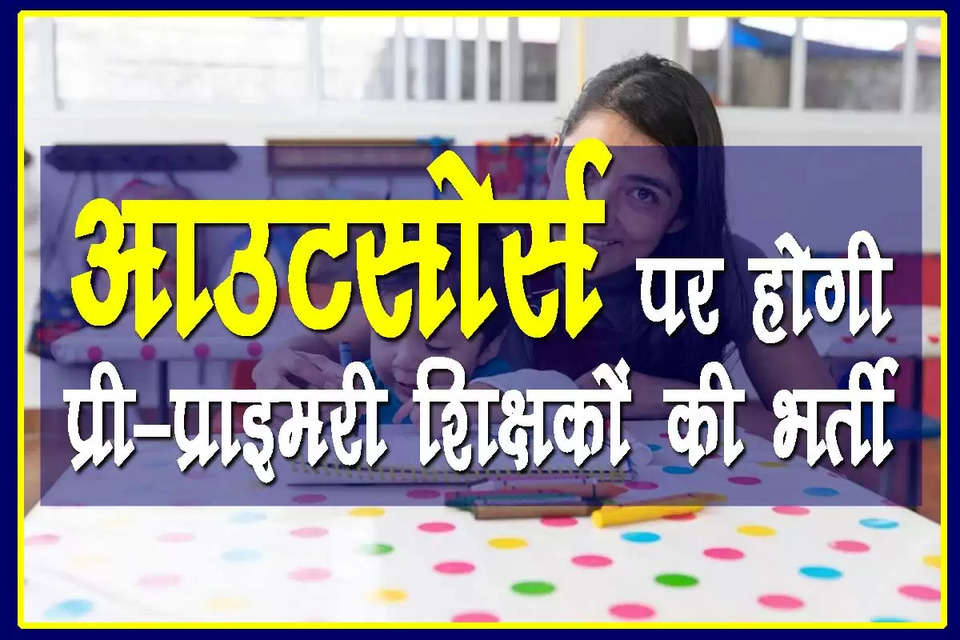 6,297 pre primary teachers will be recruited on outsource in Himachal   हिमाचल प्रदेश सरकार ने राज्य के सरकारी प्री-प्राइमरी स्कूलों में 6,297 शिक्षकों की भर्ती को मंजूरी दे दी है। ये भर्तियां आउटसोर्स के आधार पर की जाएंगी। राज्य इलेक्ट्रॉनिक्स कॉर्पोरेशन के माध्यम से ये भर्तियां की जाएंगी। दो साल का नर्सरी टीचर ट्रेनिंग (NTT) डिप्लोमा करने वाले भर्ती में शामिल होंगे। शिक्षा सचिव राकेश कंवर की ओर से मंगलवार को इस बाबत प्रारंभिक शिक्षा निदेशालय को पत्र जारी किया। हिमाचल के 6,297 प्री प्राइमरी स्कूलों में करीब 60 हजार विद्यार्थी पंजीकृत हैं।