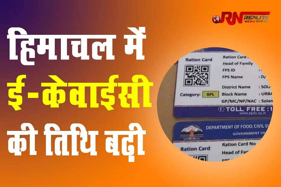 खाद्य, नागरिक आपूर्ति एवं उपभोक्ता मामले विभाग (e-KYC deadline 2024 Himachal Pradesh) के एक प्रवक्ता ने आज यहां महत्वपूर्ण घोषणा करते हुए बताया कि उपभोक्ताओं के राशन कार्ड की ई-केवाईसी करवाने की अंतिम तिथि को 31 जुलाई 2024 तक बढ़ा दिया गया है। यह निर्णय उन उपभोक्ताओं को ध्यान में रखते हुए लिया गया है जो अब तक अपना और अपने परिवार के सदस्यों का ई-केवाईसी नहीं करवा पाए थे।