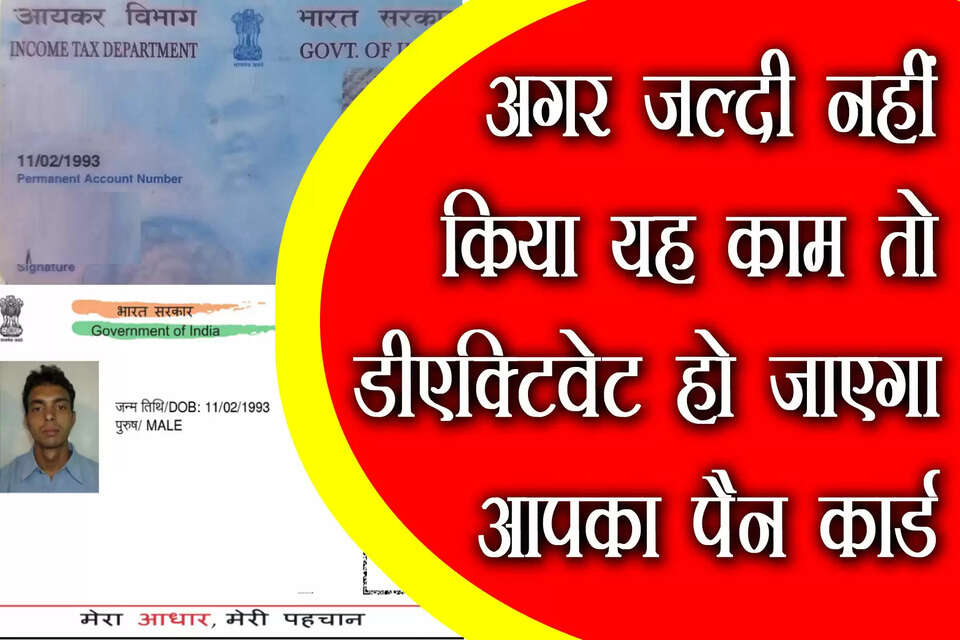 Aadhaar pan link online: अपने पैन कार्ड को आधार से लिंक जल्द से जल्द लिंक कर लें वरना यह रद्दी हो जाएगा। क्योंकि पैन को आधार से लिंक करने की लास्ट डेट 31 मार्च 2023 अब बेहद करीब आ रही है। अगर आपने 31 मार्च तक यह काम नहीं किया तो इसके बाद वह डीएक्टिवेट हो&nbsp; जाएगा। आप फिर कभी पैन का इस्तेमाल नहीं कर पाएंगे।