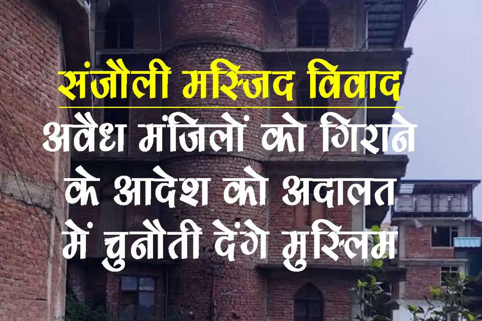 हिमाचल प्रदेश की राजधानी शिमला में संजौली मस्जिद की तीन अवैध मंजिलों को गिराने के नगर निगम आयुक्त कोर्ट के आदेश को लेकर अब कानूनी लड़ाई शुरू होने वाली है। ऑल हिमाचल मुस्लिम आर्गेनाइजेशन ने इन आदेशों को ऊपरी अदालत में चुनौती देने का निर्णय लिया है। बुधवार को बालूगंज मस्जिद में आयोजित बैठक के दौरान ऑल हिमाचल मुस्लिम आर्गेनाइजेशन के नेताओं ने इस मामले पर चर्चा की हैं। वहीं संजौली मस्जिद कमेटी ने एक बार फिर आयुक्त कोर्ट के आदेश को चुनौती देने से इन्कार कर दिया है। 