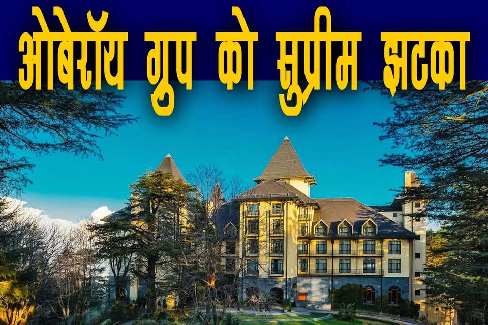 सुप्रीम कोर्ट (Supreme Court)  ने हिमाचल प्रदेश उच्च न्यायालय (HP High Court) के उस फैसले को बरकरार रखा है, जिसमें होटल वाइल्ड फ्लावर हॉल (Hotel Wild Flower Hall) का नियंत्रण वापस हिमाचल प्रदेश सरकार को देने की बात कही गई है। इस संबंध में हिमाचल प्रदेश उच्च न्यायालय ने फैसला सुनाया था। हिमाचल प्रदेश उच्च न्यायालय के फैसले को ओबेरॉय ग्रुप ने सुप्रीम कोर्ट में चुनौती दी थी। सुप्रीम कोर्ट ने होटल ग्रुप को झटका देते हुए हाईकोर्ट का फैसला बरकरार रखा है।