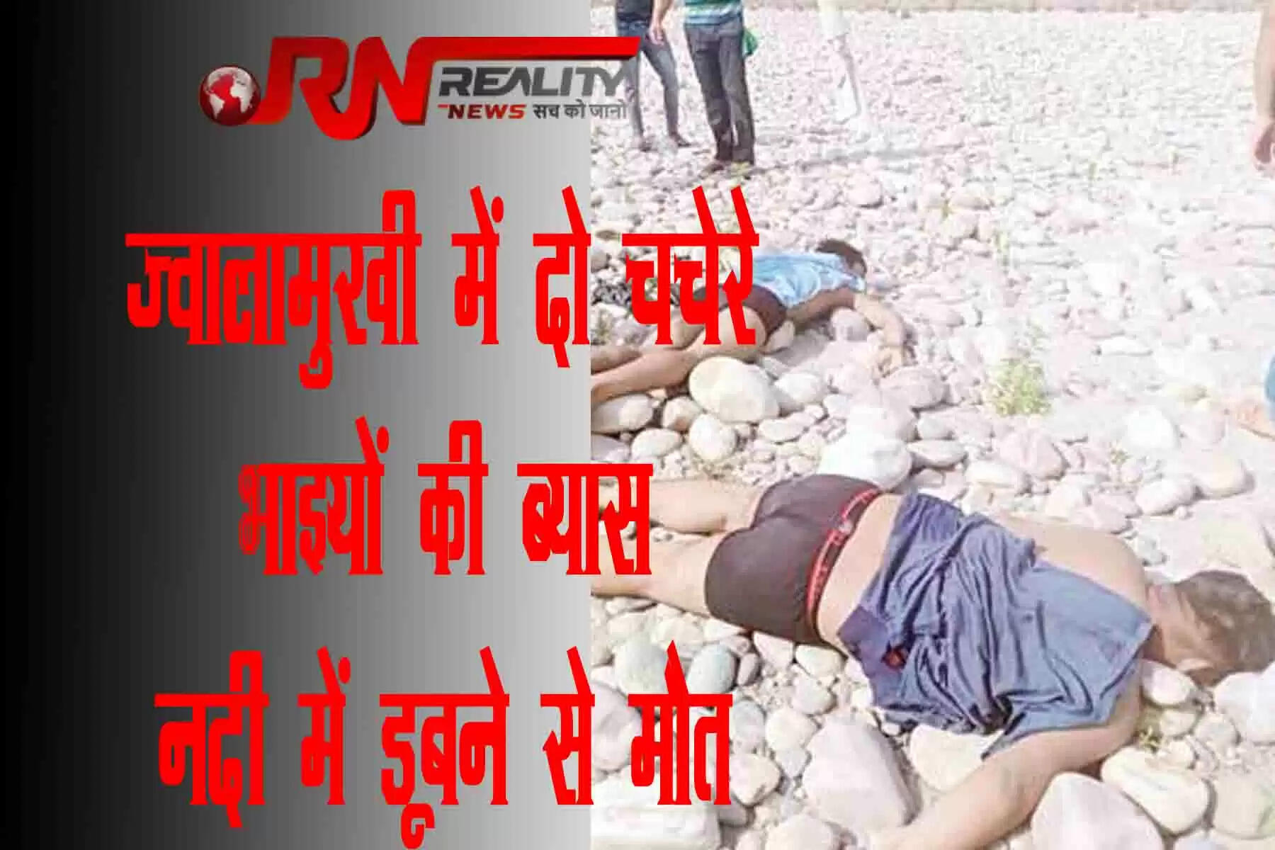 जिला कांगड़ा में हुए एक दर्दनाक हादसे में दो भाइयों की मौत हो गई। हादसे जिला कांगड़ा के ज्वालामुखी के पास स्थित कालेश्वर में ब्यास नदी में नहाते वक्त हुआ है। मृतकों की पहचान सिहोरपाईं गांव के 20 वर्षीय अमित कुमार पुत्र जुदा और 18 वर्षीय रोहित कुमार पुत्र देस राज के रूप में हुई है। दोनों आपस में चचेरे भाई थे। फिलहाल पुलिस ने मामला दर्ज कर जांच शुरू कर दी है।
