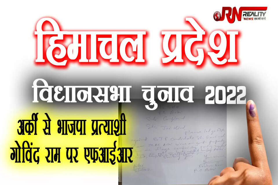 विधानसभा चुनावों की तैयारियों के बीच हिमाचल प्रदेश के सोलन जिले की अर्की विधानसभा से भाजपा प्रत्याशी गोविंद राम के खिलाफ एफआईआर दर्ज कराई गई है। उन पर आदर्श आचार संहिता का उल्लंघन करने का आरोप है। उनके खिलाफ सरकारी संपत्ति पर पार्टी चिह्न और झंडे लगाने की शिकायत दी गई है। इस संबंध में मामला दर्ज कर लिया गया है।
